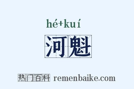 河魁是什么意思的图片